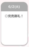 ♡完売御礼♡