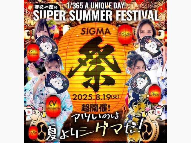 8/19(火)は【シグマ祭】開催!