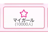 ㊗️10000人!!
