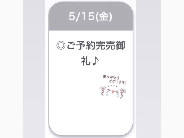 ご予約分で🈵♡