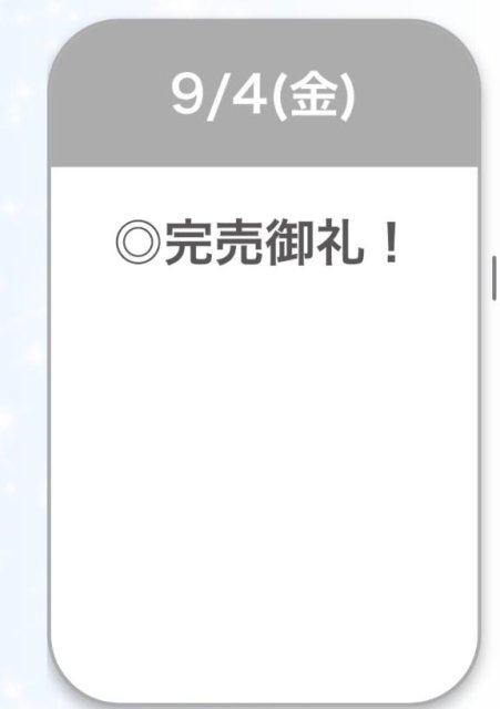 完売♡♡