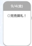 完売♡♡