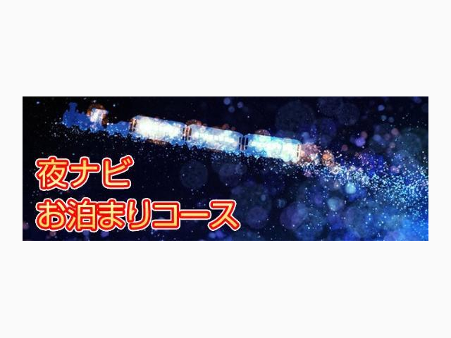 お泊りコース