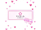 💖マイガール1200人ありがとう💖
