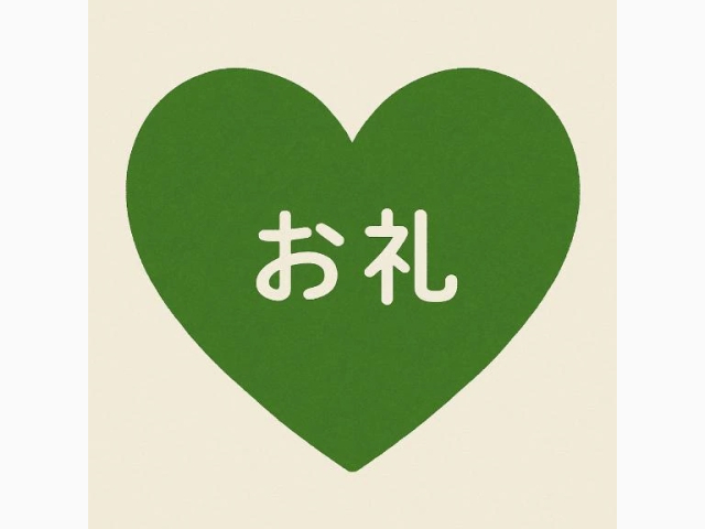 お礼🌟