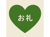 お礼🌟