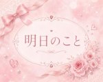 明日のこと😁