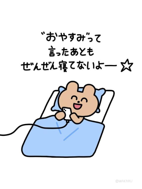 おやすみ♡