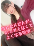 疲れたＫさんが、何も考えなくてよくなる場所♡