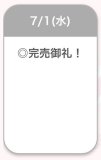 ♡完売御礼♡