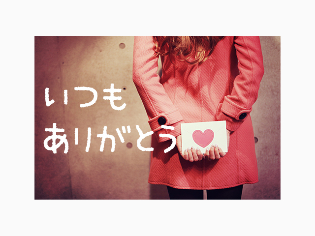 ありがとう