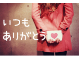 ありがとう