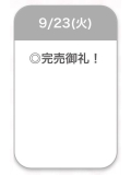 完売🩵