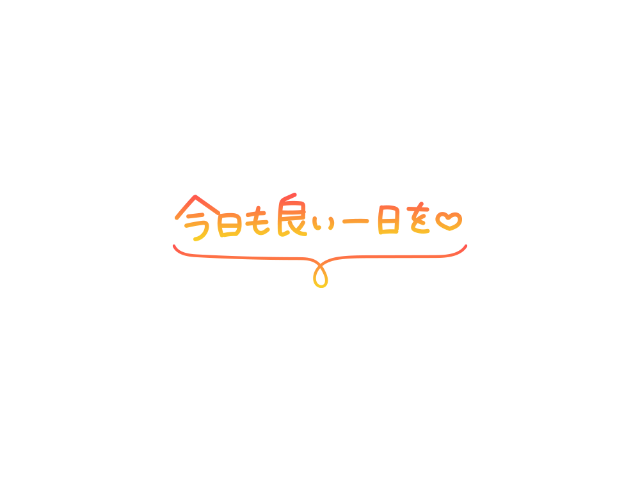 おはようございます☆
