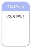 完売ありがとうございました🥹