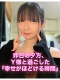 昨日の夕方、Y様と過ごした『幸せがほどける時間』♡