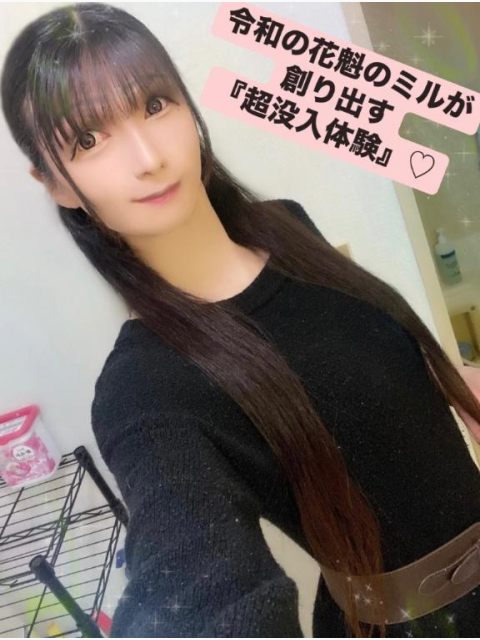令和の花魁のミルが創り出す『超没入体験』♡