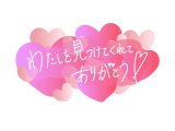 お礼💕