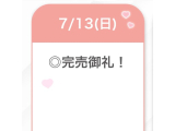 完売御礼︎💕︎