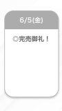 完売🩷