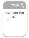 完売御礼♡♡