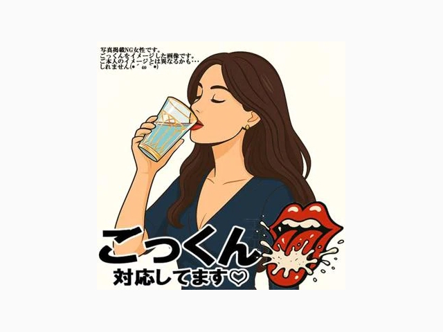 【ごっくん】対応してます♡