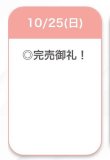 完売ありがとうございました🥹