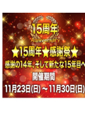 💛💫15周年㊗️感謝祭🎉