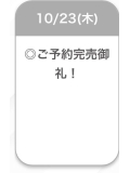 本日も完売🫶