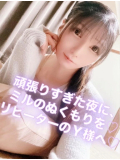 頑張りすぎた夜に、ミルのぬくもりを♡ リピーターのＹ様へ♡