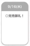 完売💭