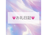 お礼日記💌