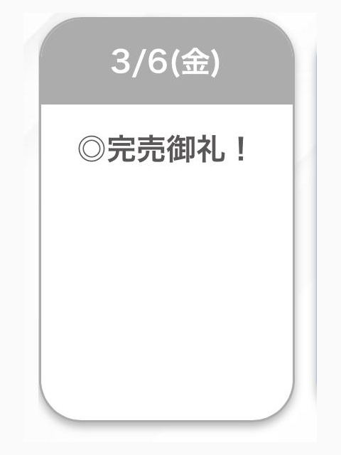 完売