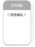 完売