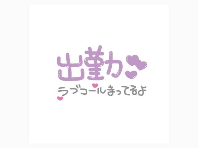 出勤しました