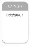 完売🤍