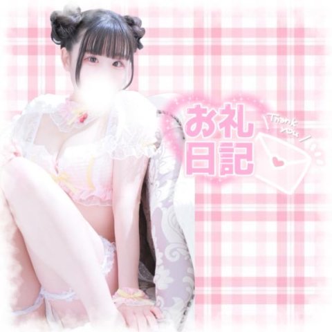 お礼日記💌