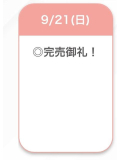 完売!