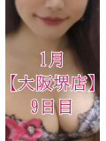 💓 1月【大阪堺店】9日目 💓