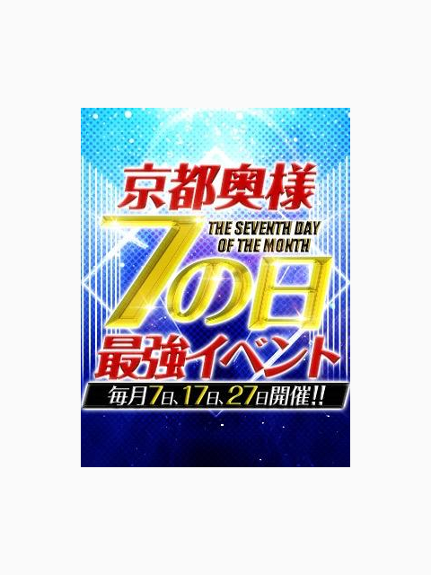 7の日はお得に🉐