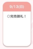 ♡完売御礼♡