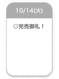 完売🎀