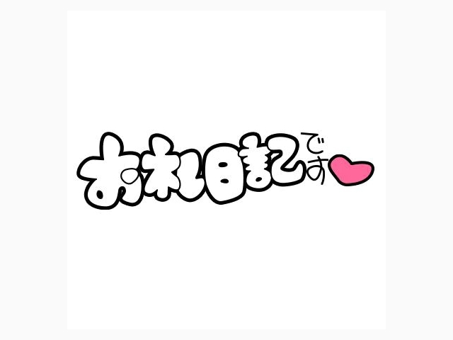 ありがとう😊