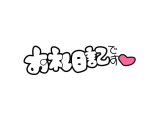 ありがとう😊