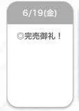 完売ありがとう
