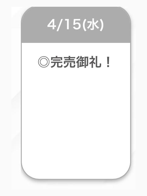 完売💖💖