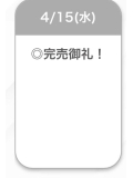 完売💖💖