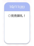 完売💗