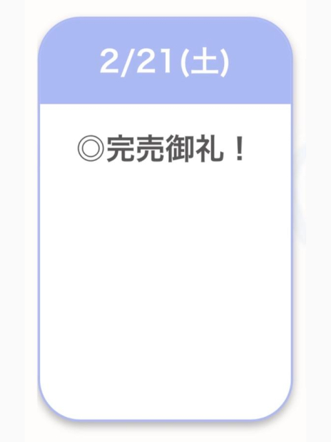 完売御礼🈵✨