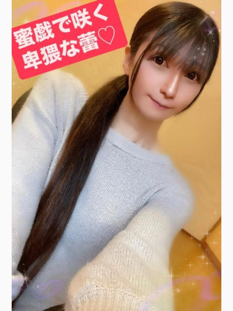 蜜戯で咲く卑猥な蕾♡